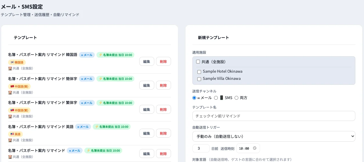 AXIONのメール・SMS設定画面。名簿未提出のゲスト向けリマインドが言語別のテンプレートで並び、送信日時などの自動送信トリガーを設定できる
