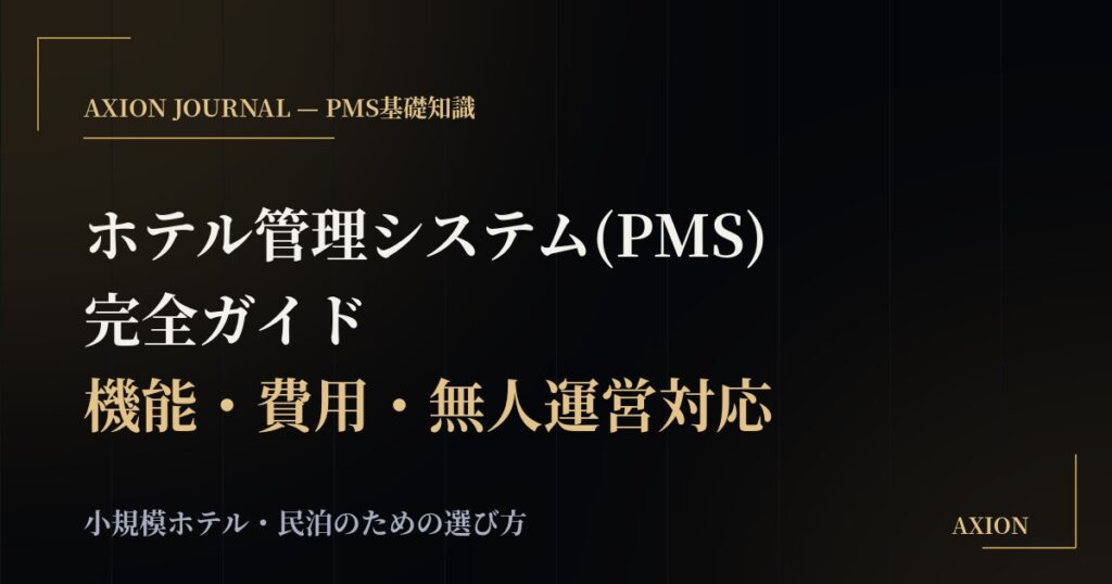 ホテル管理システム(PMS)とは?機能・費用相場・無人ホテル対応まで小規模施設向けに徹底解説
