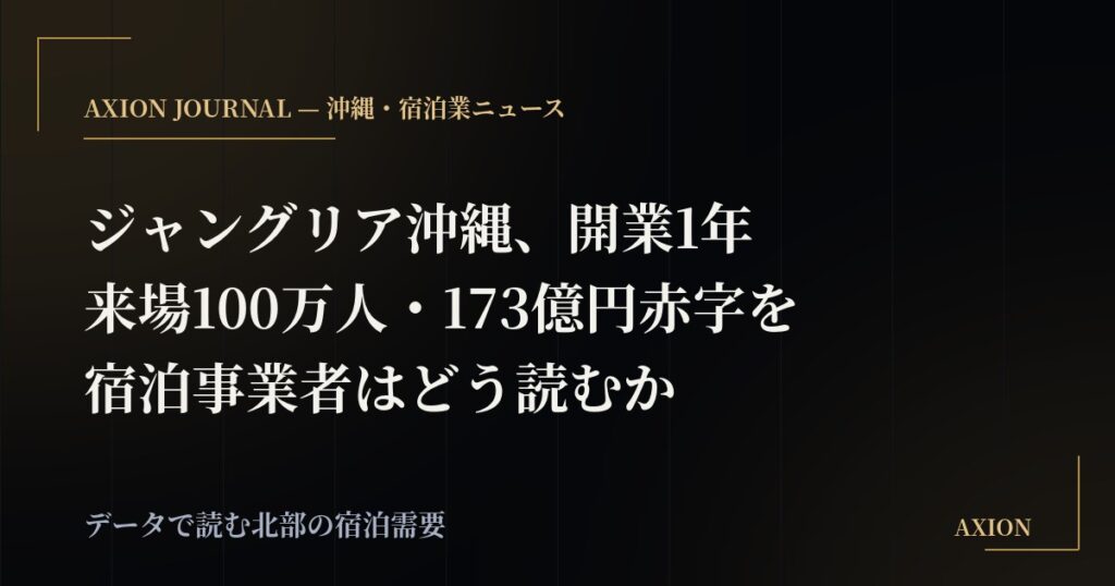 ジャングリア沖縄、開業1年で来場100万人・173億円赤字――北部の宿泊事業者はこのニュースをどう読むべきか