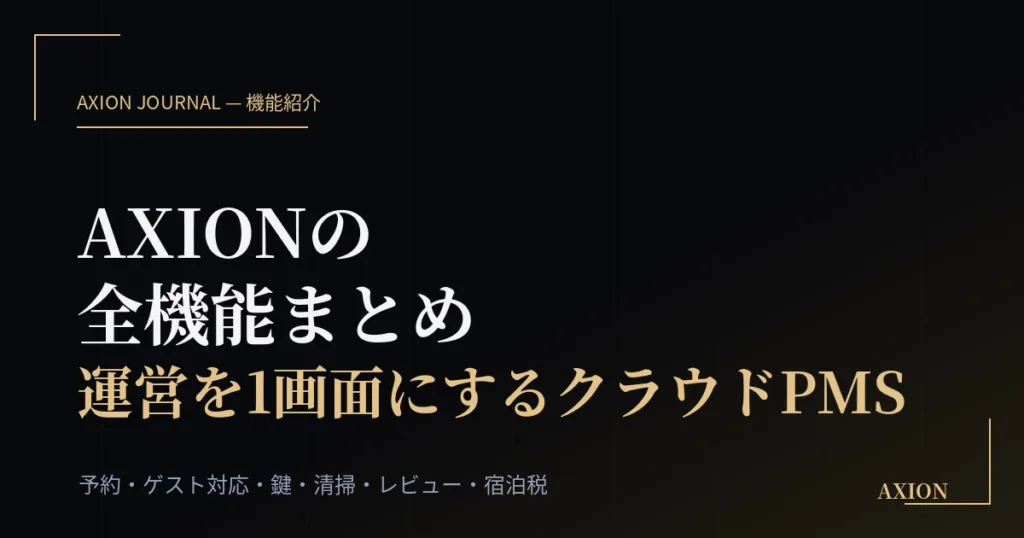 AXIONの全機能まとめ|無人ホテル・民泊の運営を1画面にするクラウドPMSでできること