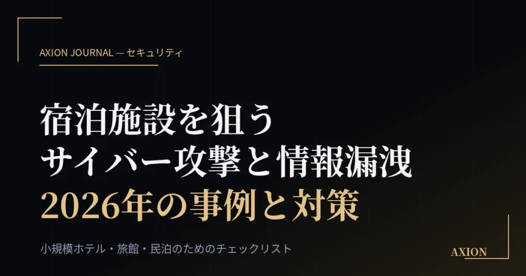 宿泊施設を狙うサイバー攻撃と情報漏洩|2026年の事例と今日からできる対策