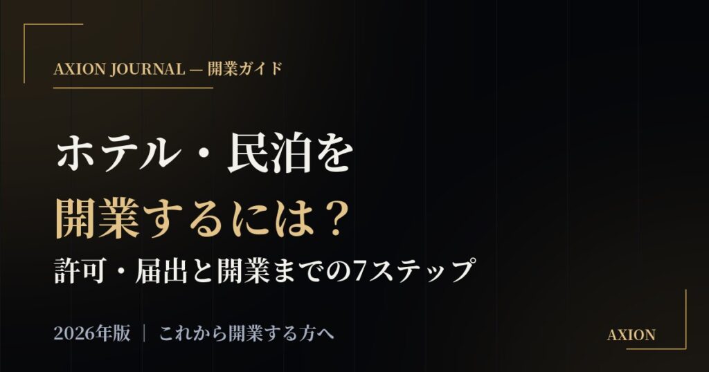ホテル・民泊を開業するには?必要な許可・届出と開業までの7ステップ【2026年版】