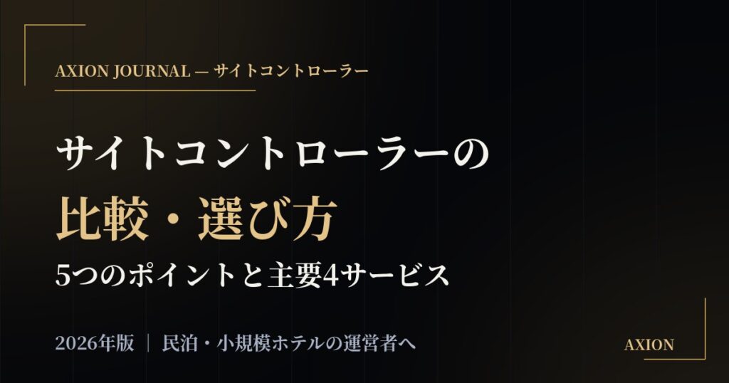 サイトコントローラーの比較・選び方|民泊・小規模ホテルが見る5つのポイントと主要サービス【2026年版】